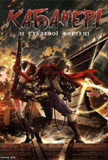 Кабанері Залізної фортеці 1 сезон постер