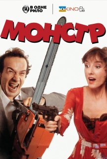 Монстр постер
