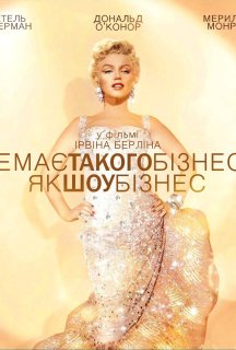 Нема кращого бізнесу за шоу-бізнес / Немає такого бізнесу, як шоу-бізнес постер