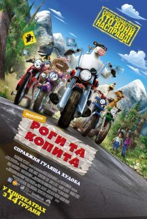 Роги та копита постер