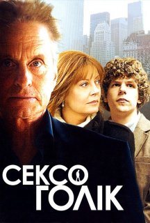 Сексоголік постер