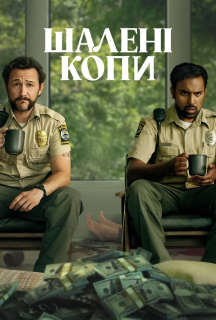 Жадібні люди постер