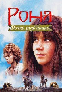 Роня, дочка розбійника постер