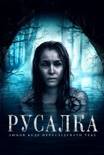 Русалка постер