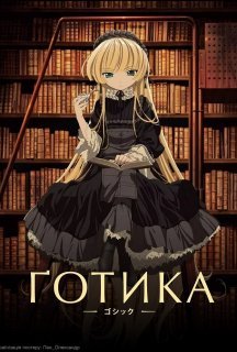 Ґотика 1 сезон постер