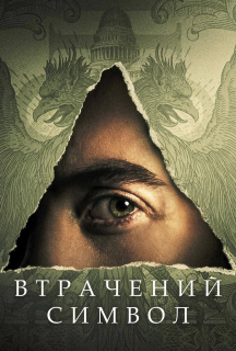 Втрачений Символ 1 сезон постер