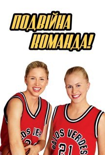 Подвійна команда постер