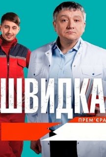 Швидка 1 сезон постер