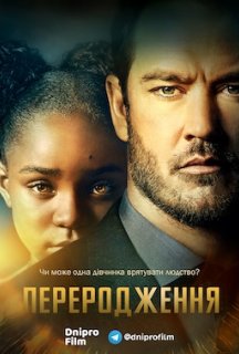 Переродження 1 сезон постер