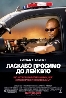 Ласкаво просимо до Лейкв`ю! / Небезпечно жити на Лейкв'ю постер
