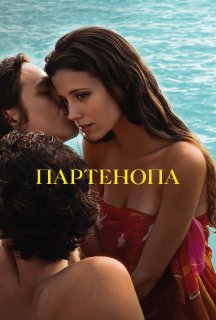 Партенопа постер