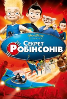 Секрет Робінзонів постер