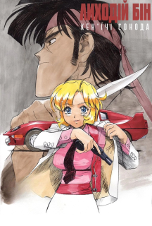 Лиходій Бін постер