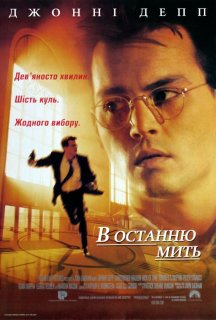 В останню мить / В останній момент постер