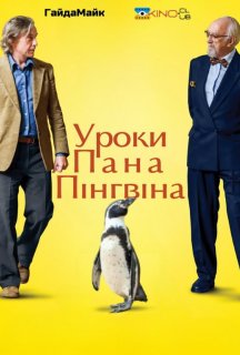 Уроки Пана Пінгвіна постер