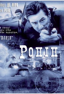 Ронін постер