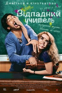 Відпадний препод постер