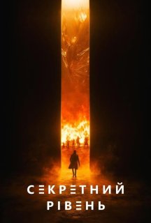 Секретний рівень 1 сезон постер