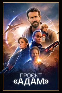 Проєкт «Адам» постер
