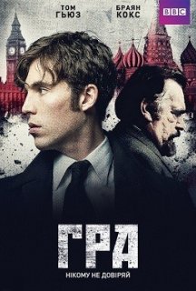 Гра / Агенти розвідок 1 сезон постер