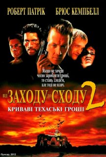 Від сутінків до світанку 2: Криваві гроші Техасу постер