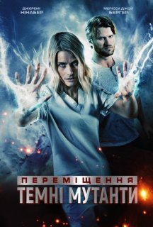 Переміщення: Темні мутанти постер