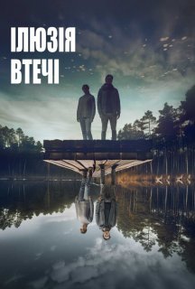 Ілюзія втечі постер