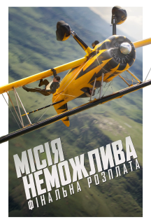 Місія неможлива: Фінальна розплата постер