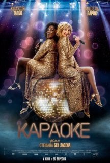 Караоке постер