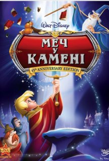Меч у камені постер