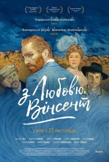 З любов'ю, Вінсент постер