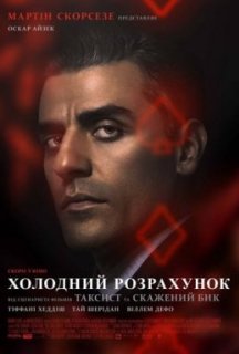 Холодний розрахунок постер