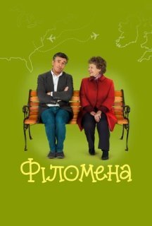 Філомена постер