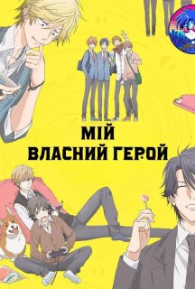 Мій власний герой 1 сезон постер