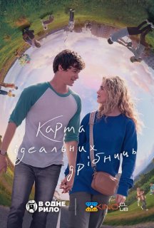 Карта крихітних ідеальних речей постер