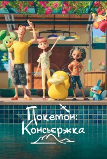 Покемон: Консьєржка 1 сезон постер