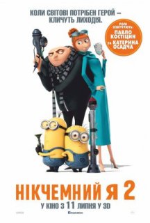 Нікчемний Я 2 постер