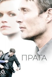Прага постер
