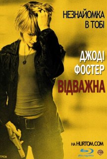 Хоробра / Відважна постер