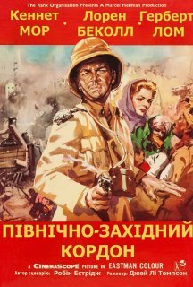 Північно-західний кордон постер