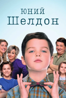 Молодий Шелдон / Юність Шелдона 3 сезон постер