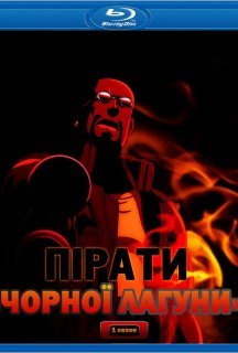 Пірати «Чорної Лагуни» / Чорна лагуна 1 сезон постер