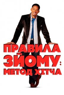 Метод Хітча / Правила зйому: Метод Гітча постер