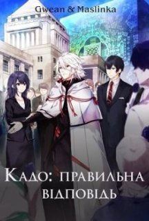 Правильна відповідь: Кадо 1 сезон постер
