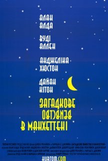 Таємниче вбивство в Манхетені / Загадкове вбивство в Манхеттені постер