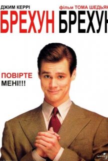Брехун, брехун постер