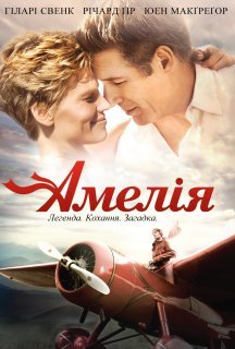 Амелія постер