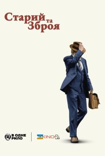 Старий та зброя постер