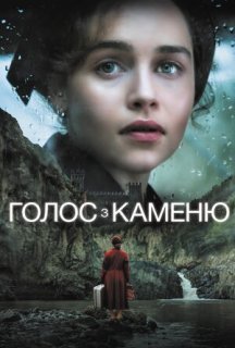 Голос з каменю / Голос із каменю постер