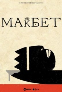 Трагедія Макбета постер